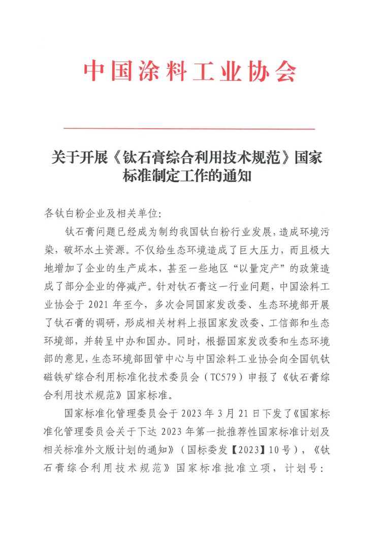 關(guān)于開展《鈦石膏綜合利用技術(shù)規(guī)范》國家標準制定工作的通知(發(fā)文)-1