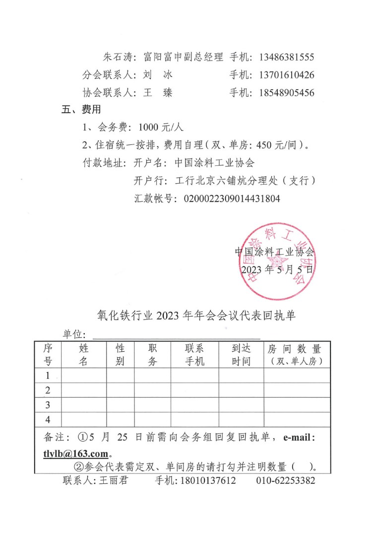 關于召開2023年度中國涂料工業(yè)協(xié)會氧化鐵系顏料分會年會的通知0523-3