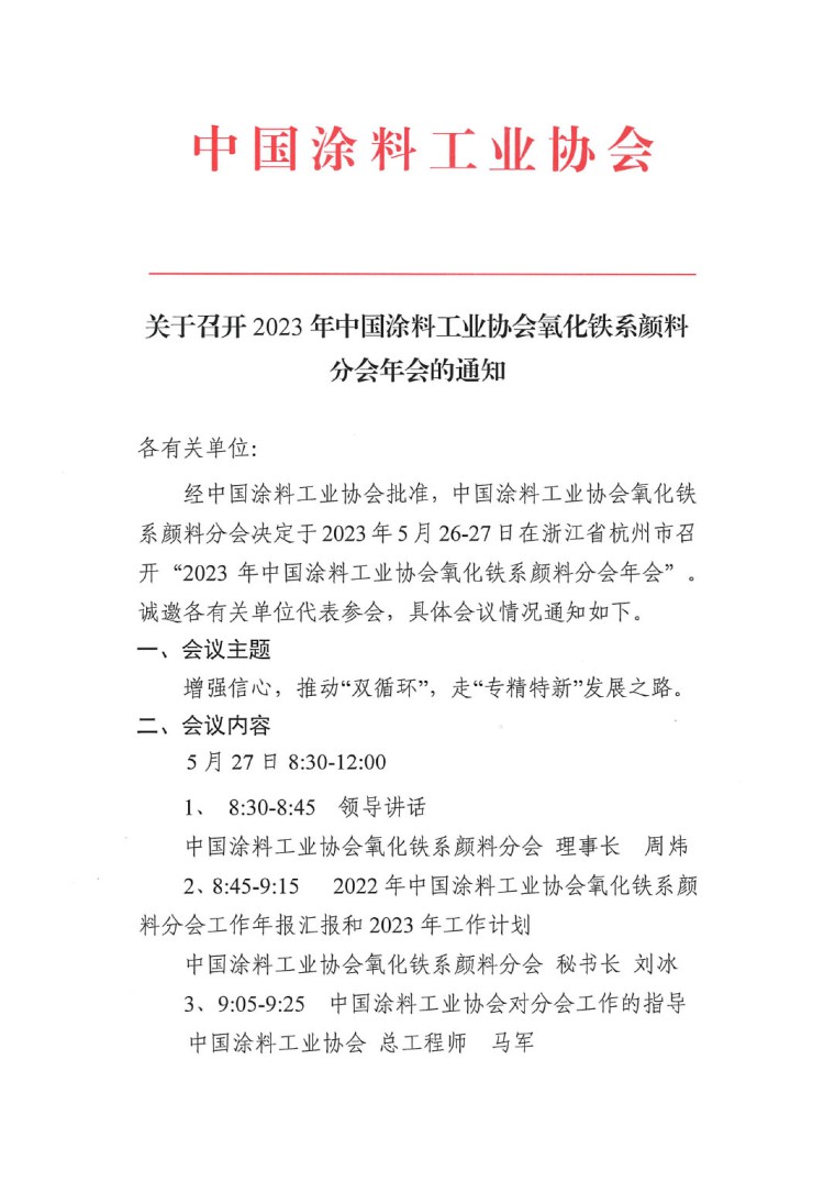 關于召開2023年度中國涂料工業(yè)協(xié)會氧化鐵系顏料分會年會的通知0523-1