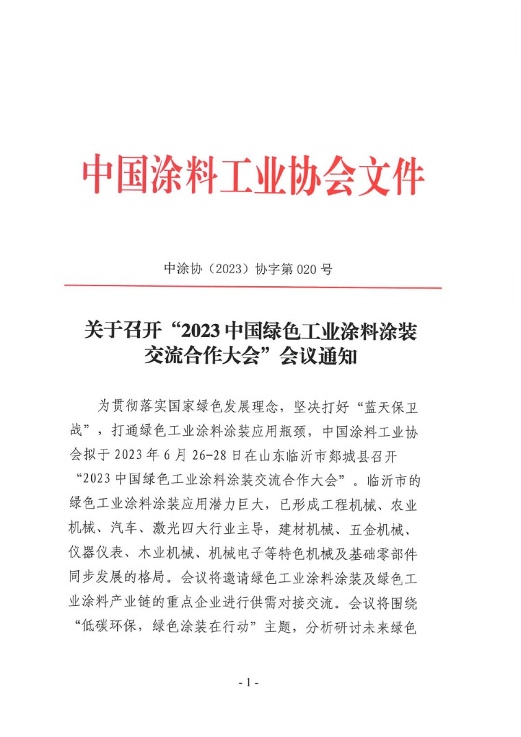 關于召開“2023中國綠色工業(yè)涂料涂裝交流合作大會”會議通知(3)-1