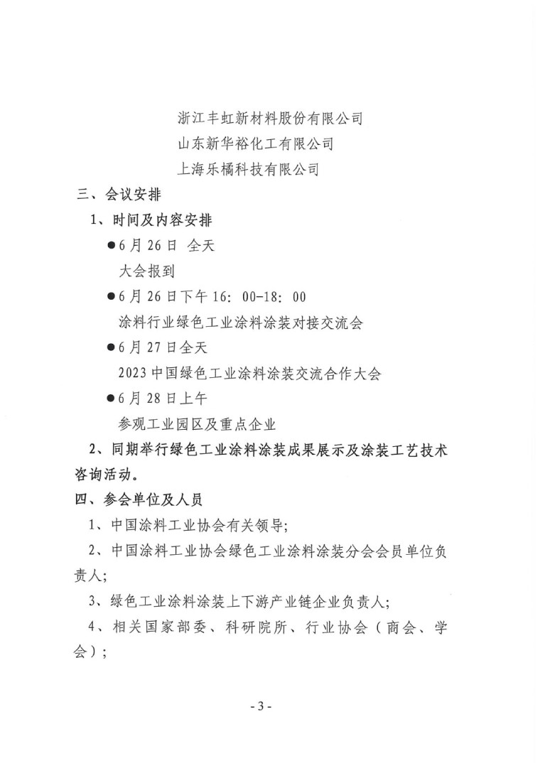 關于召開“2023中國綠色工業(yè)涂料涂裝交流合作大會”會議通知(3)-3