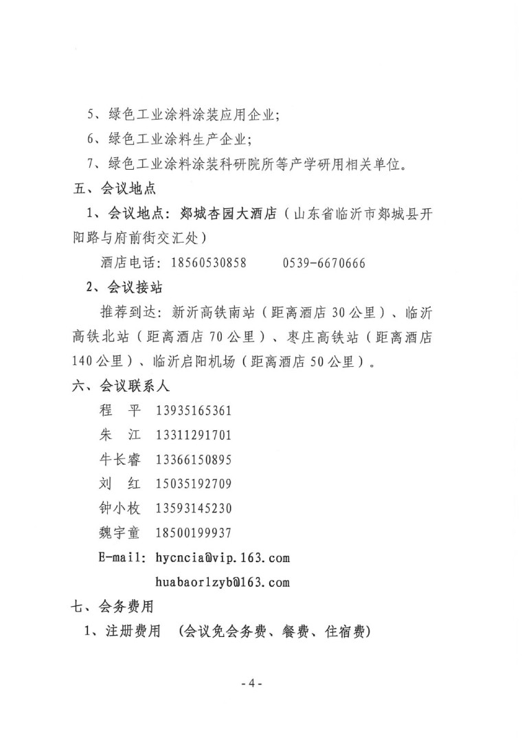關于召開“2023中國綠色工業(yè)涂料涂裝交流合作大會”會議通知(3)-4
