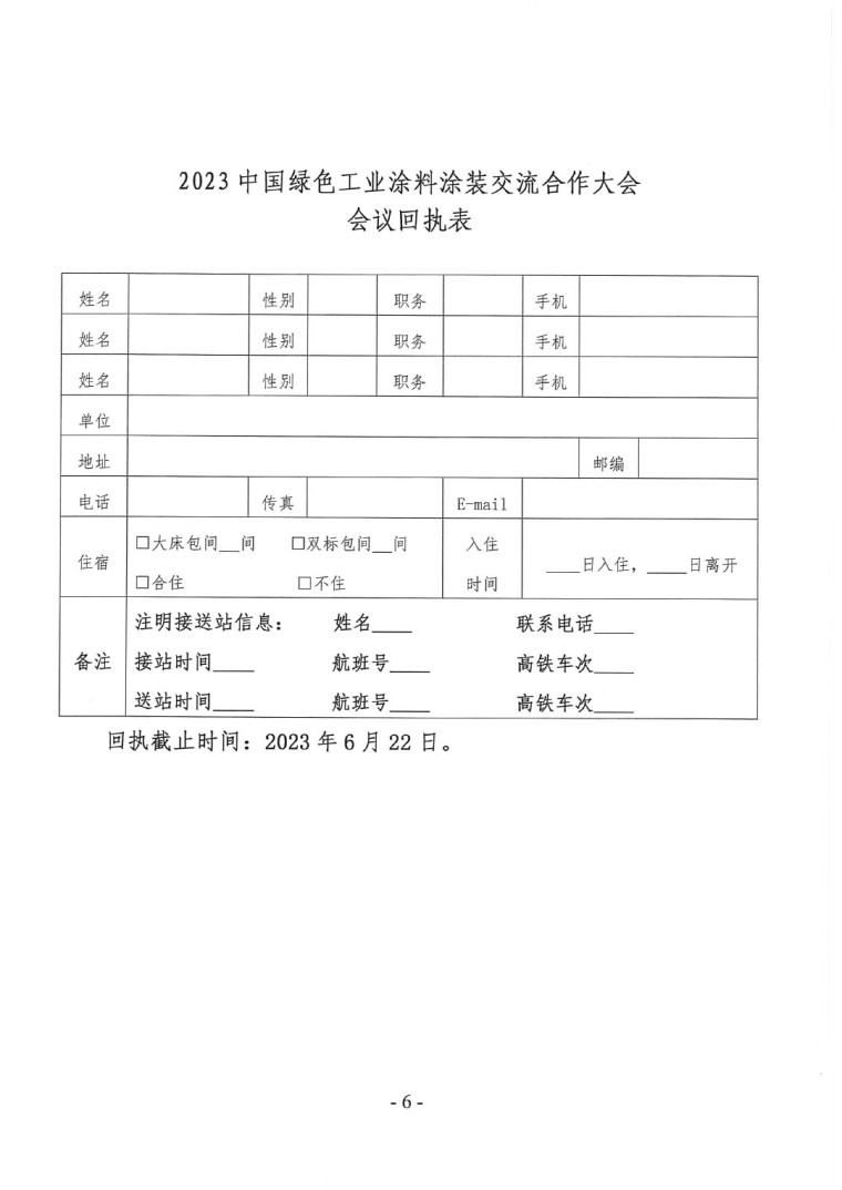 關于召開“2023中國綠色工業(yè)涂料涂裝交流合作大會”會議通知(3)-6