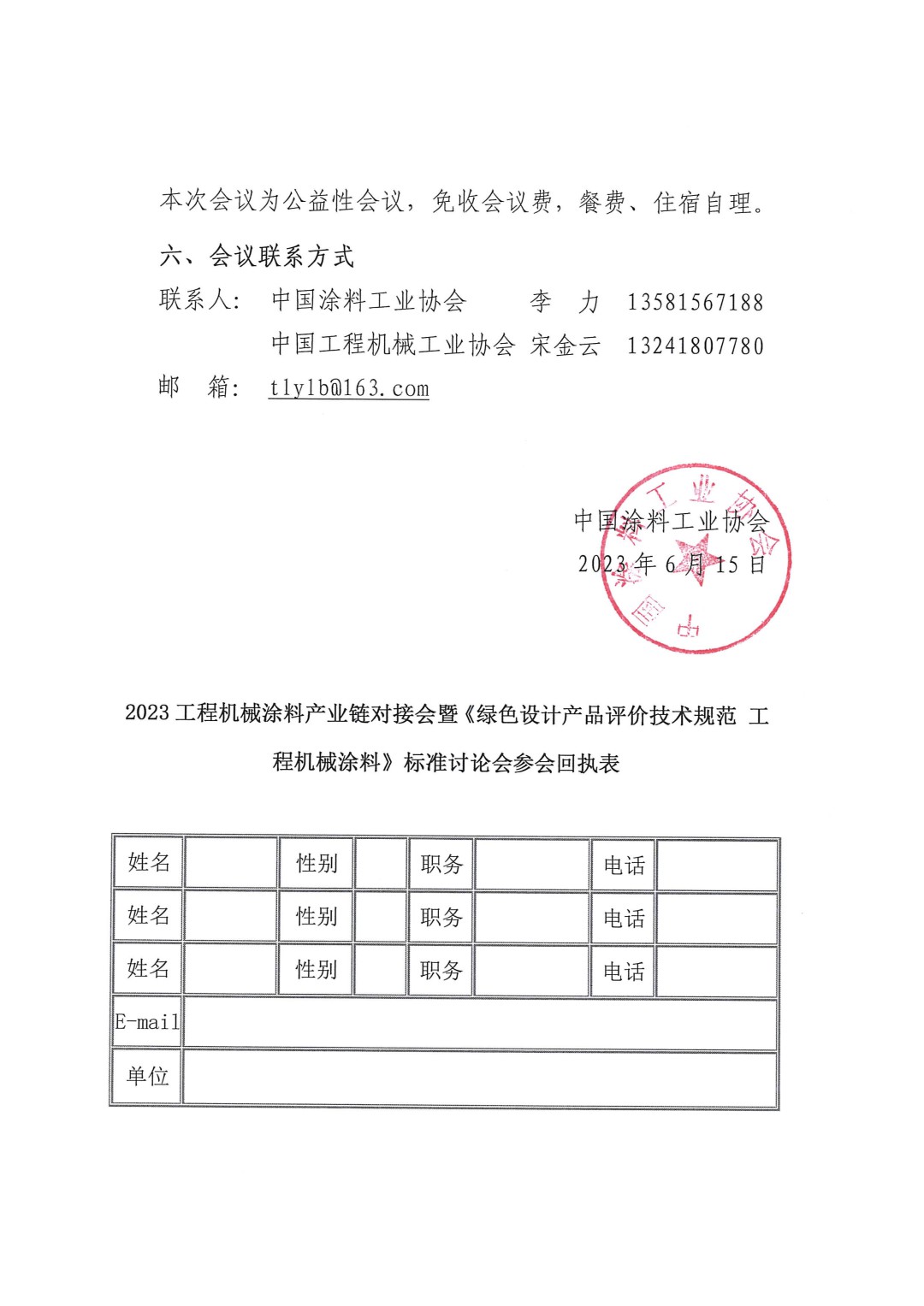 關(guān)于召開2023工程機械涂料產(chǎn)業(yè)鏈對接會暨《綠色設(shè)計產(chǎn)品評價技術(shù)規(guī)范 工程機械涂料》標準討論會的通知-3