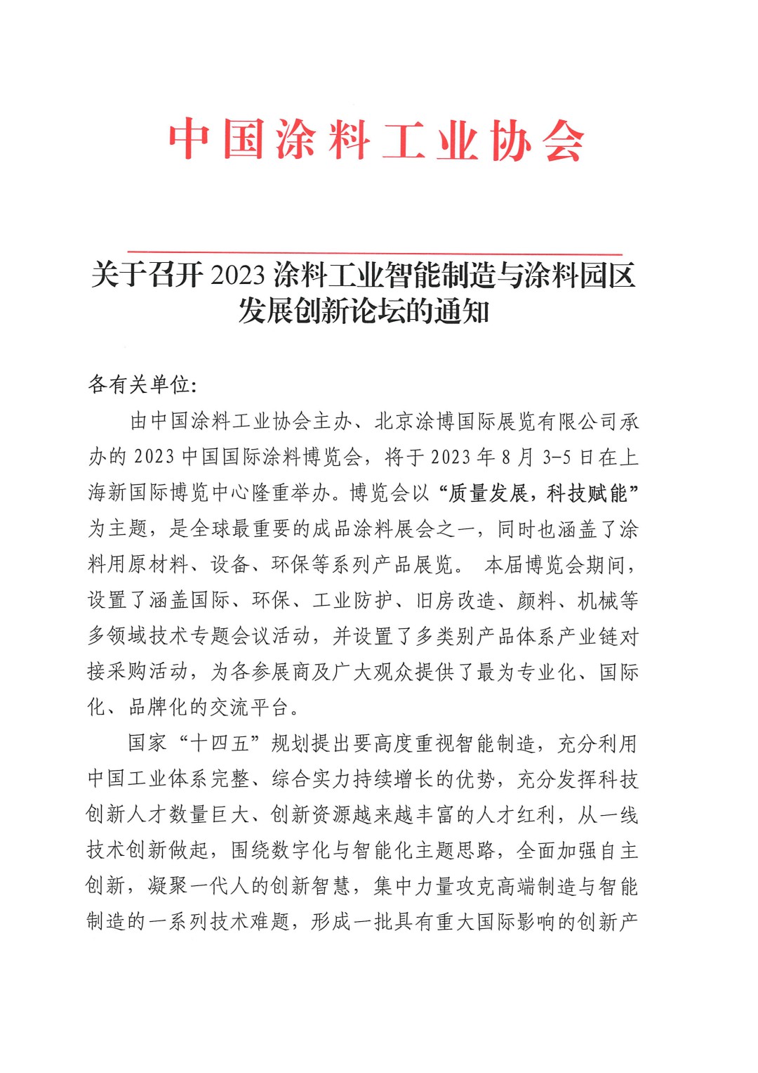 關于召開2023涂料工業智能制造與涂料園區發展創新論壇的通知-1