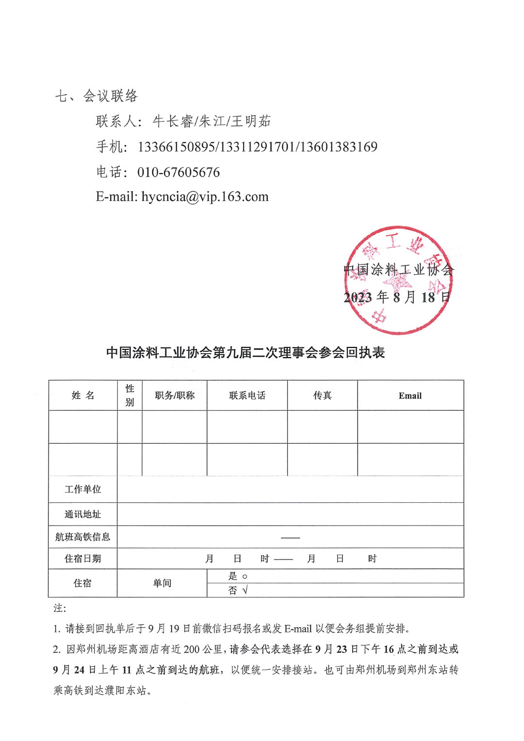 02關(guān)于召開中國涂料工業(yè)協(xié)會第九屆二次理事會的通知(2)-3