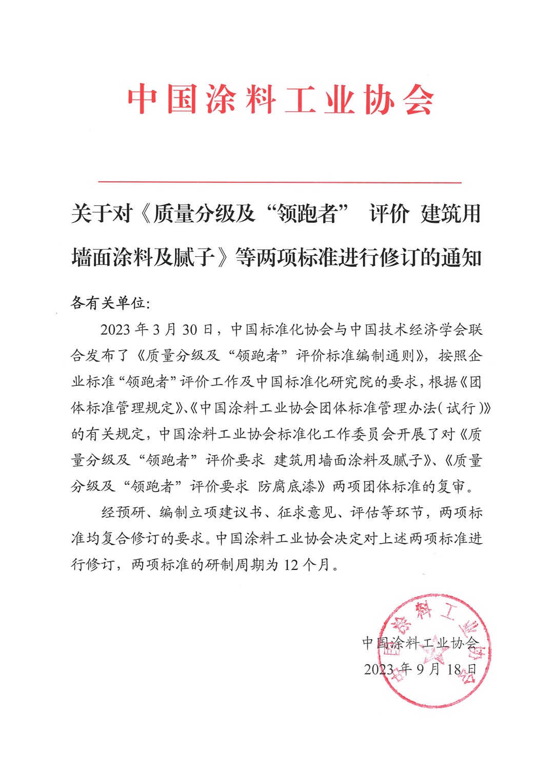 關(guān)于對《質(zhì)量分級及“領(lǐng)跑者” 評價 建筑用墻面涂料及膩?zhàn)印返葍身棙?biāo)準(zhǔn)進(jìn)行修訂的通知