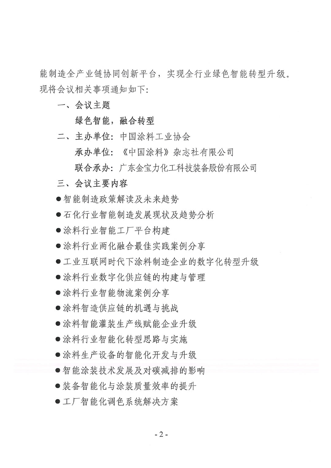 2023中國國際涂料智能制造產(chǎn)業(yè)鏈發(fā)展大會(huì)預(yù)通知0920-2