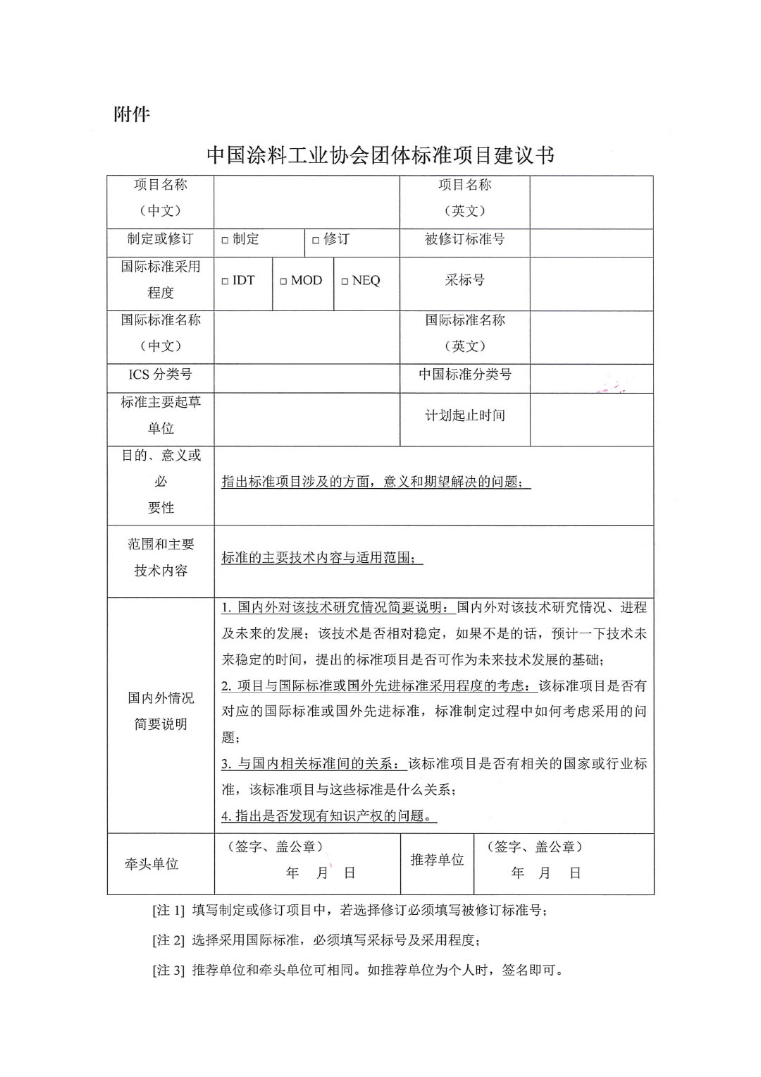 中國涂料工業協會關于征集2023年度(第二批)團體標準項目的通知-3