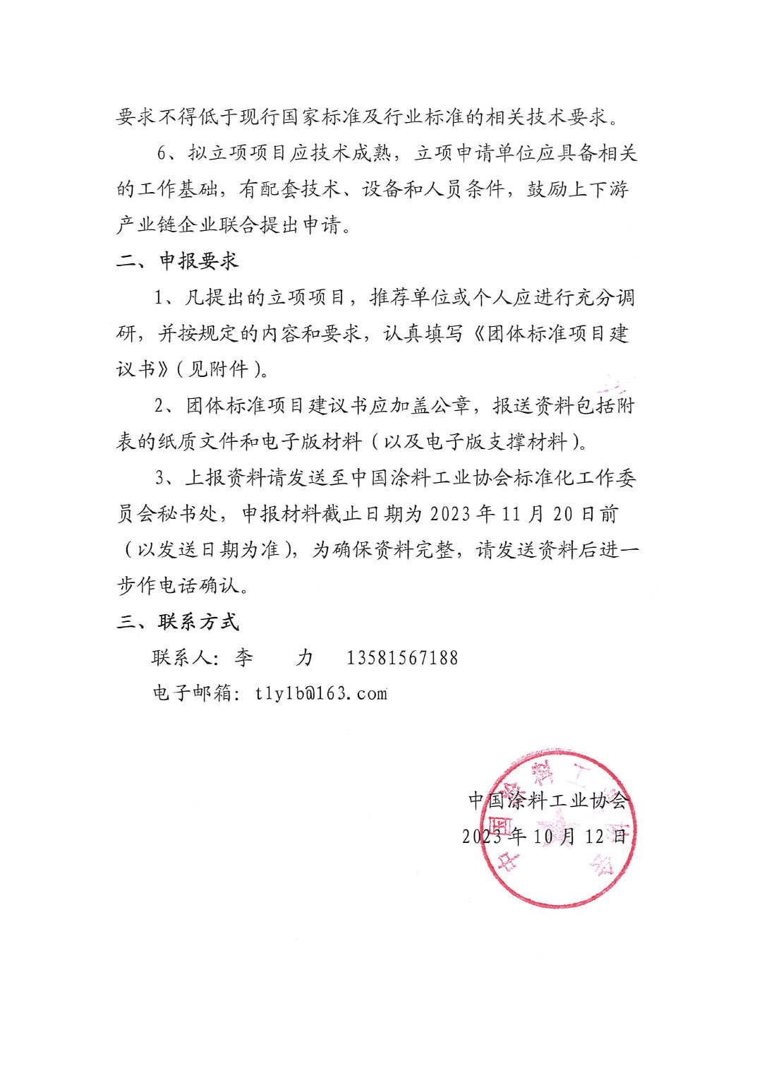中國涂料工業協會關于征集2023年度(第二批)團體標準項目的通知-2