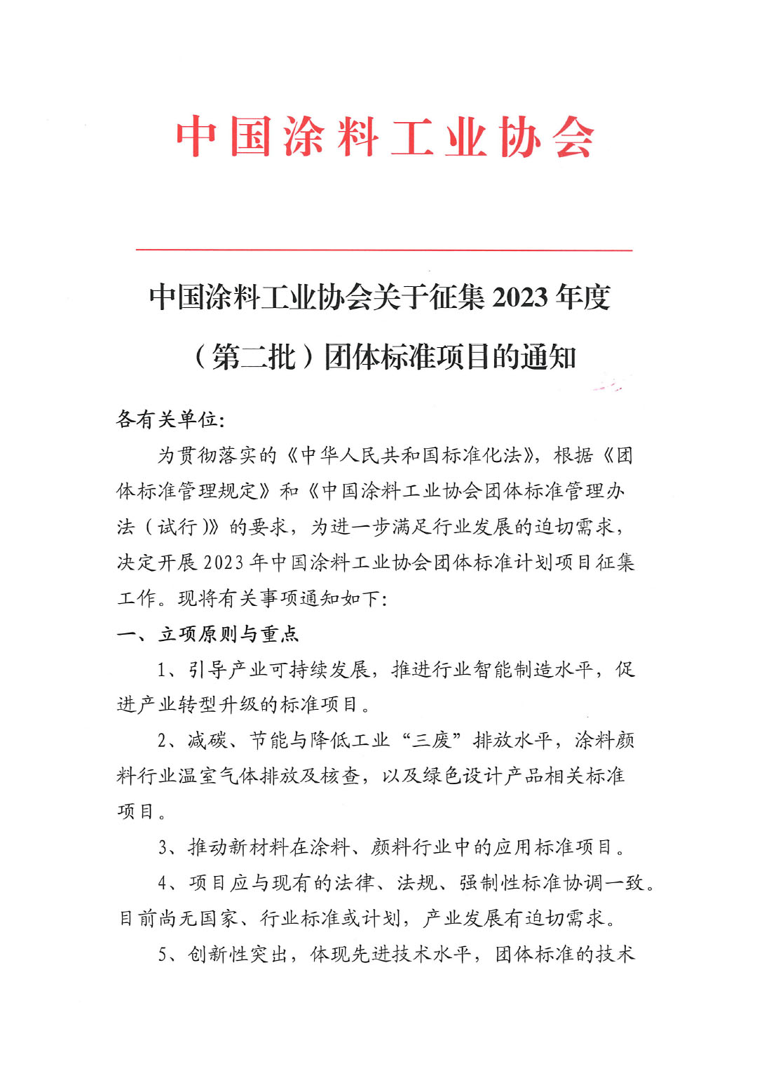 中國涂料工業協會關于征集2023年度(第二批)團體標準項目的通知-1