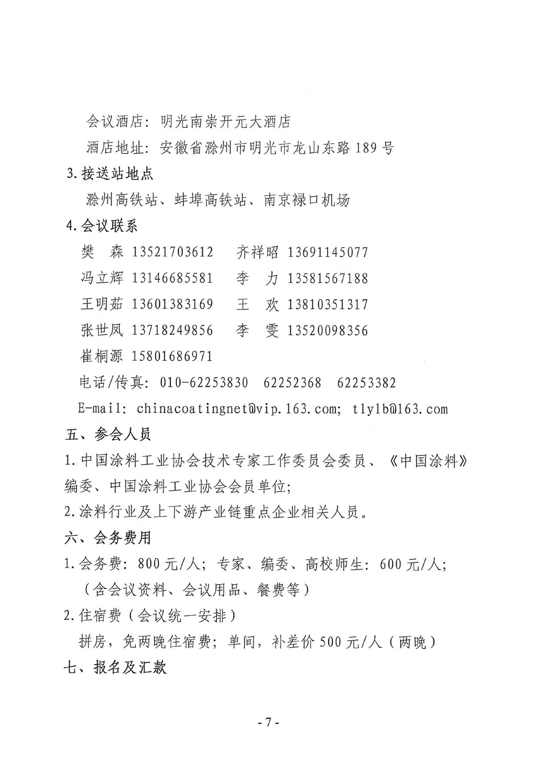 2023年中國(guó)涂料工業(yè)信息年會(huì)通知（明光）1017-7