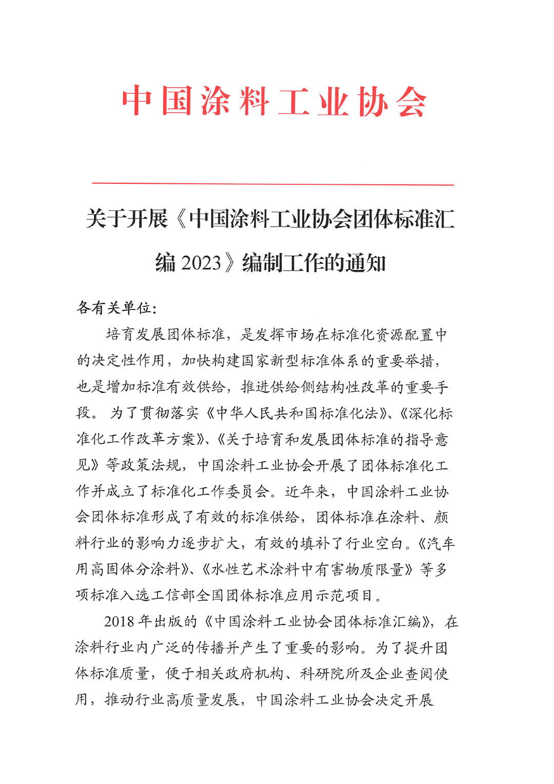 關(guān)于開展《中國涂料工業(yè)協(xié)會團體標準匯編2023》編制工作的通知-1