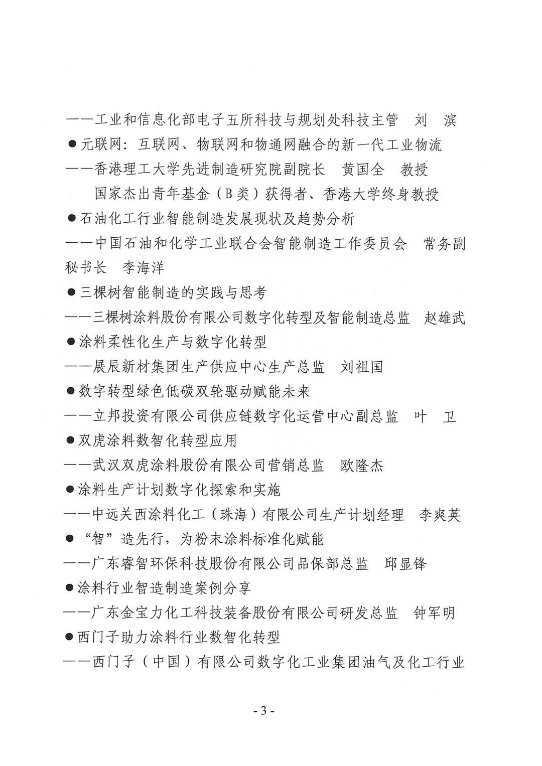 (演講議題)2023中國國際涂料智能制造產業鏈發展大會通知(第三輪)-3