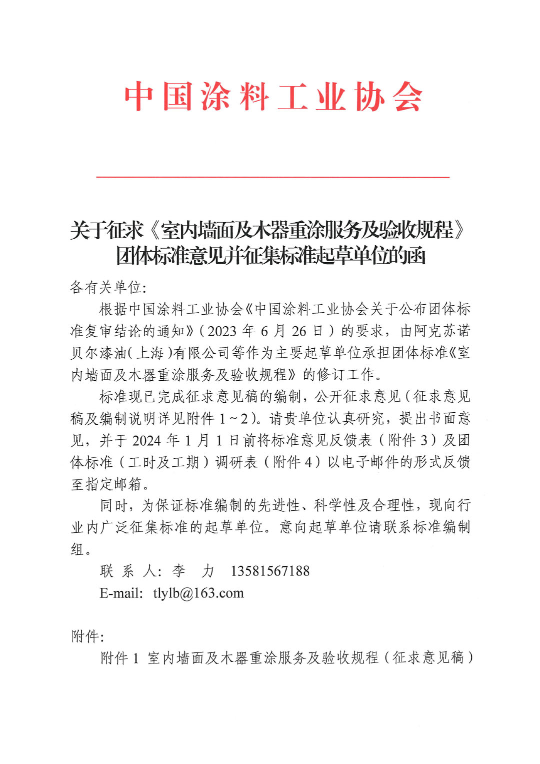 關(guān)于征求《室內(nèi)墻面及木器重涂服務(wù)及驗收規(guī)程》團體標(biāo)準(zhǔn)意見的函-1