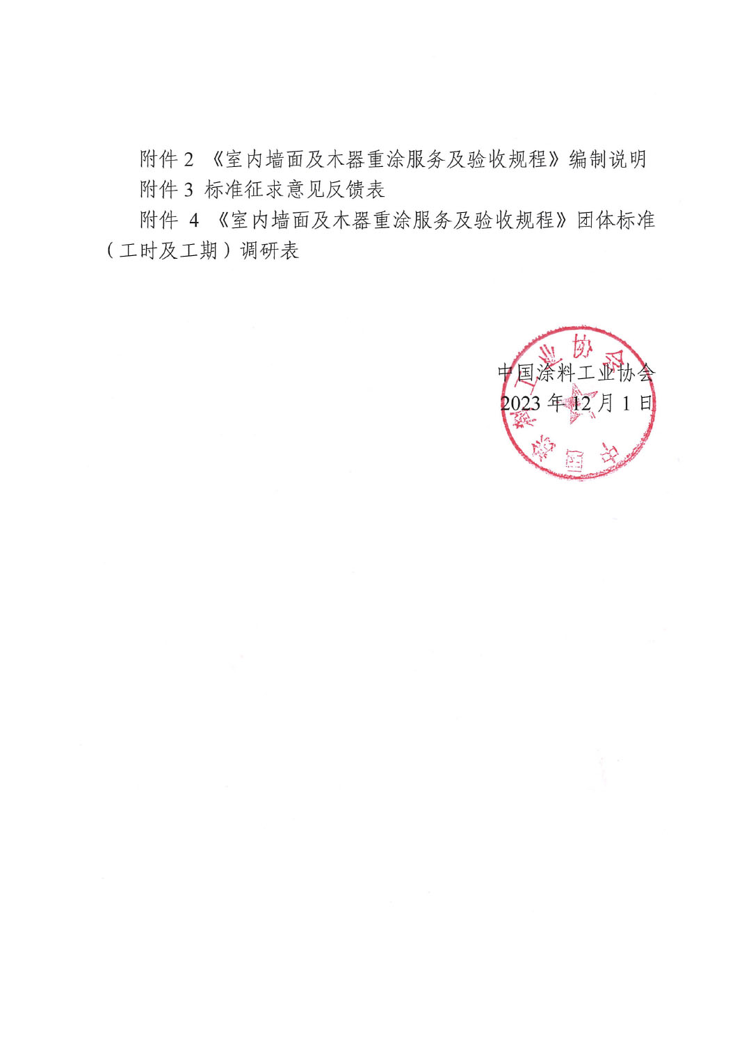 關(guān)于征求《室內(nèi)墻面及木器重涂服務(wù)及驗收規(guī)程》團體標(biāo)準(zhǔn)意見的函-2