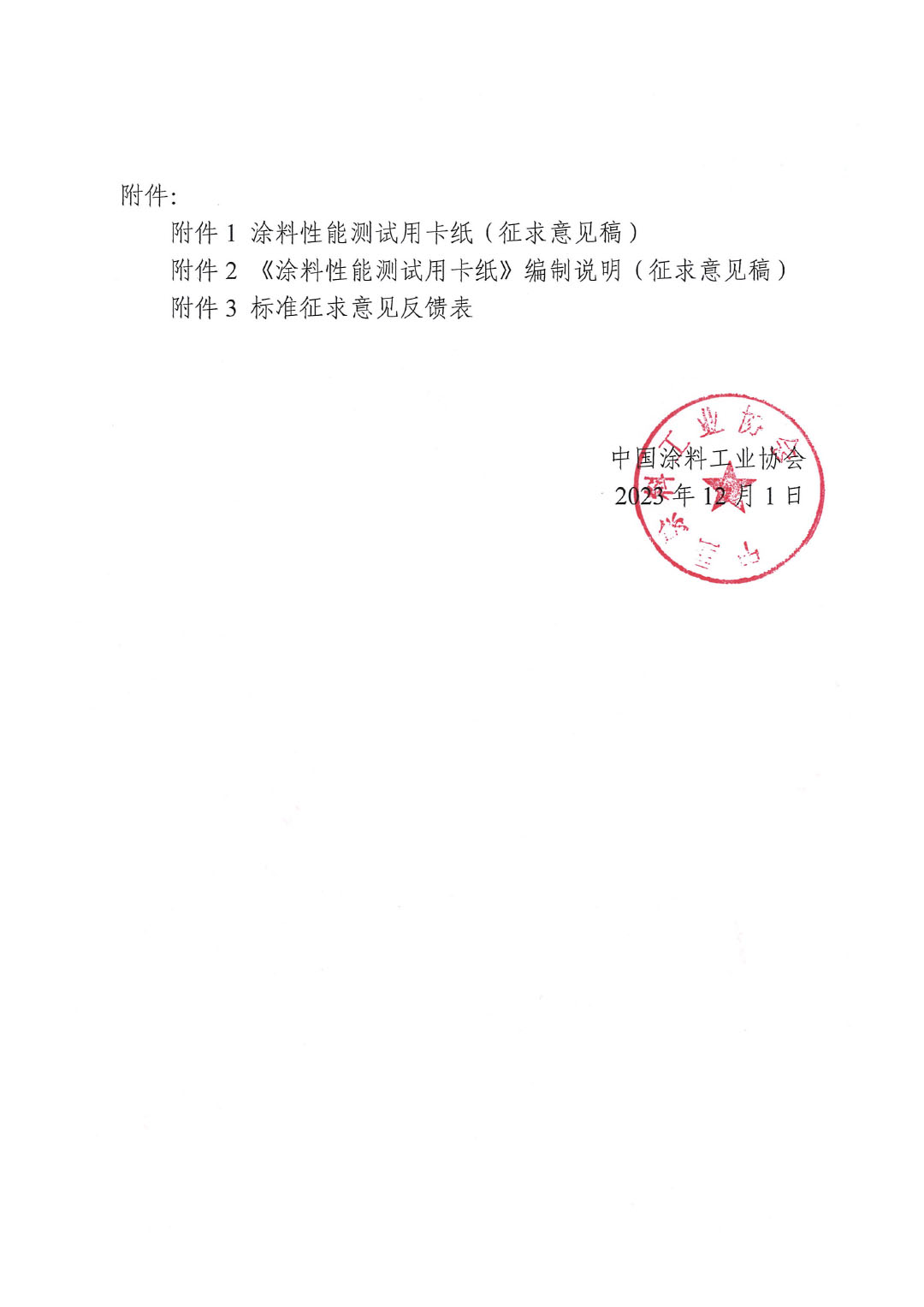 關(guān)于征求《涂料性能測試用卡紙》團體標(biāo)準(zhǔn)意見的函-2