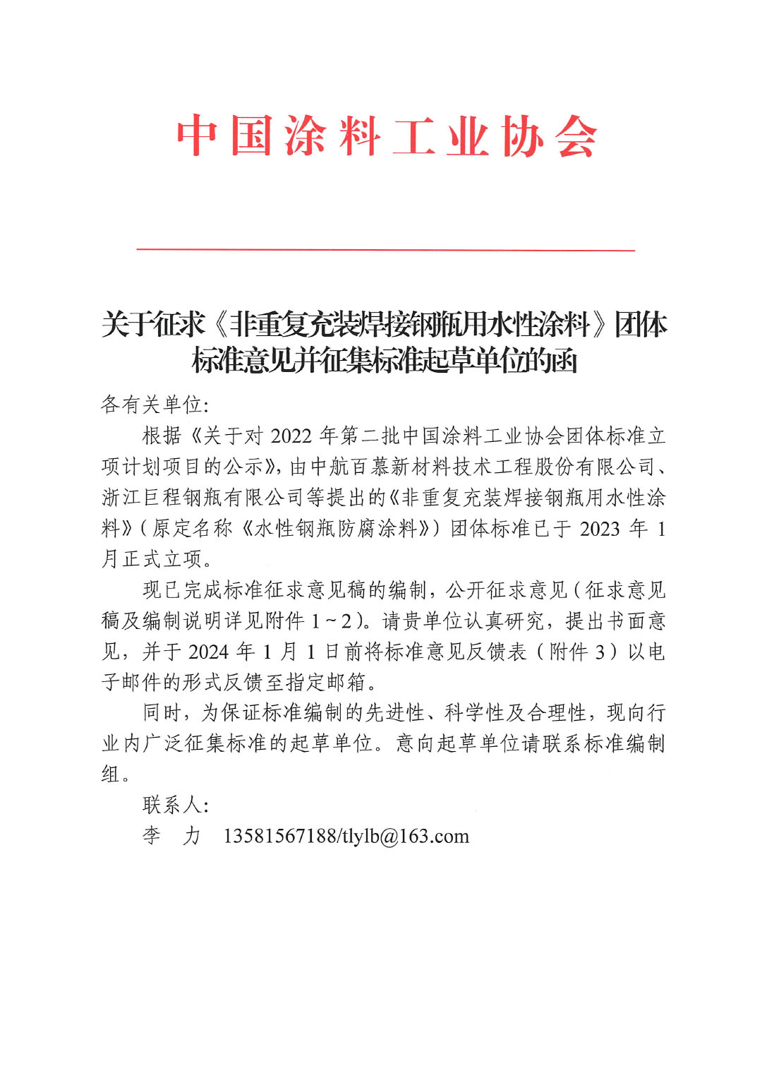 關(guān)于征求《非重復(fù)充裝焊接鋼瓶用水性涂料》團(tuán)體標(biāo)準(zhǔn)意見(jiàn)的函-1