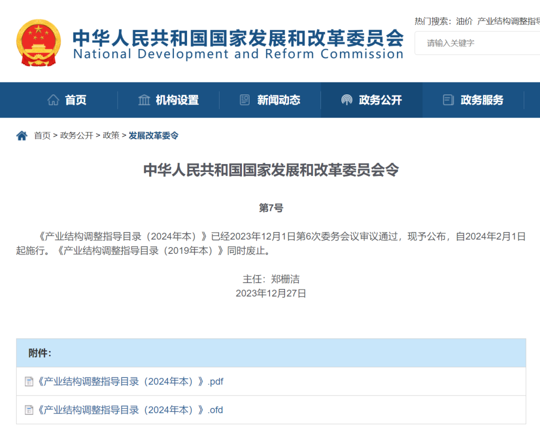 《產(chǎn)業(yè)結(jié)構(gòu)調(diào)整指導(dǎo)目錄(2024年本)》 2023年第7號令