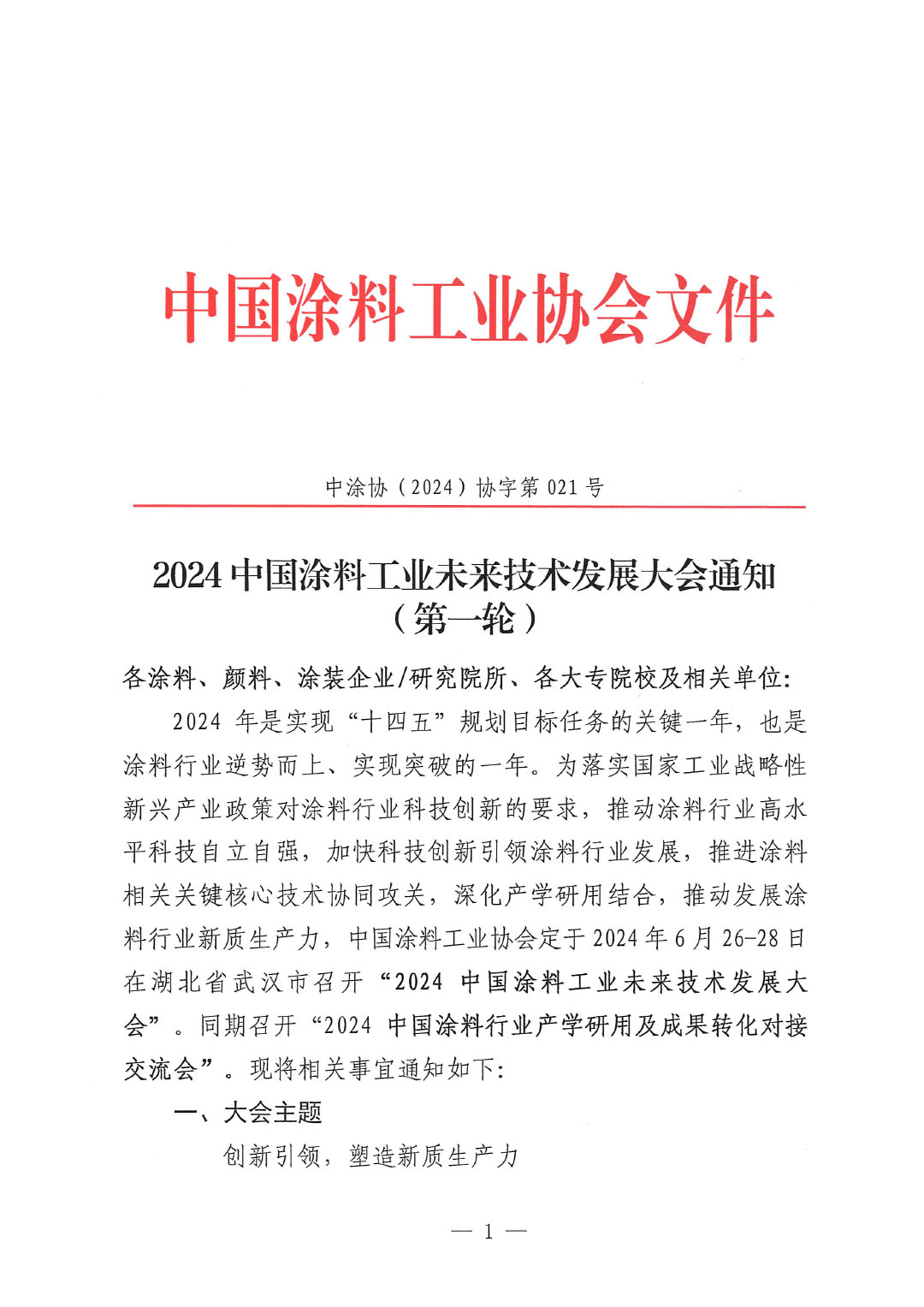 通知-2024中國涂料工業(yè)未來技術(shù)發(fā)展大會（第一輪）-1