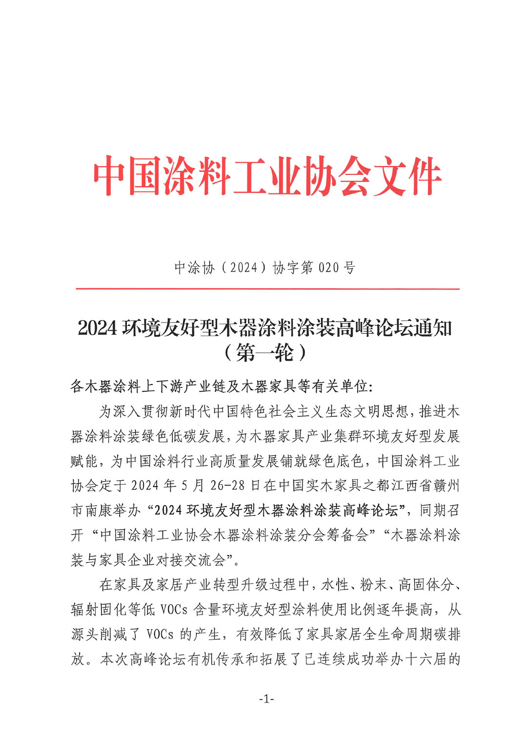通知-2024環境友好型木器涂料涂裝高峰論壇（第一輪）-1