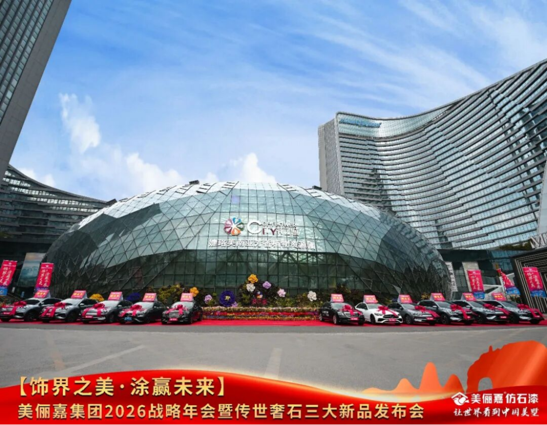 美儷嘉2026戰(zhàn)略年會盛典460