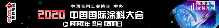 2020中國國際涂料大會