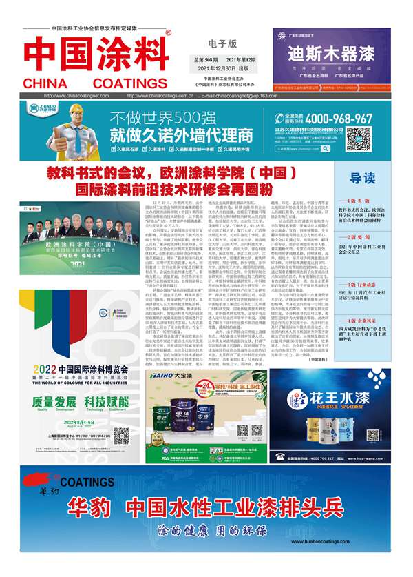 中國涂料報(bào)紙 2021年第12期