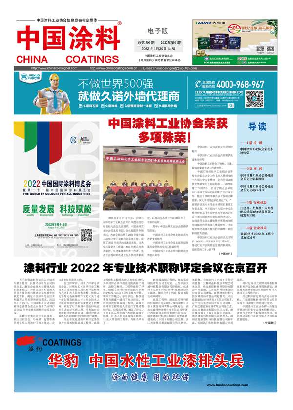 中國涂料報(bào)紙 2022年第01期