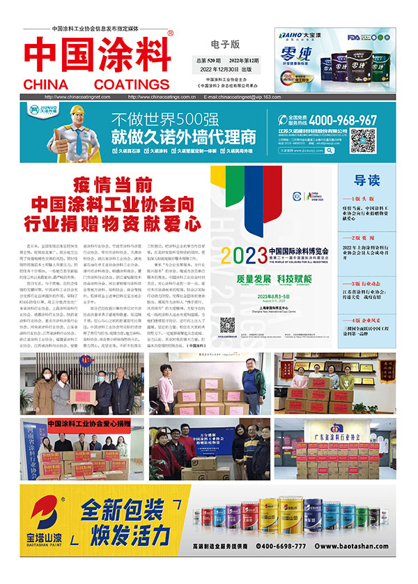 中國涂料報(bào)紙2022年第12期