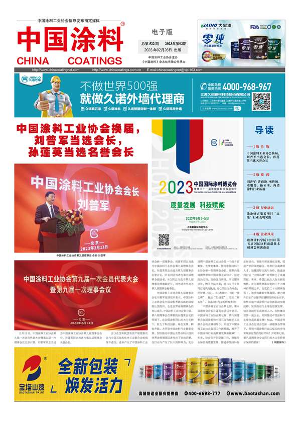 中國涂料報(bào)紙2023年第02期