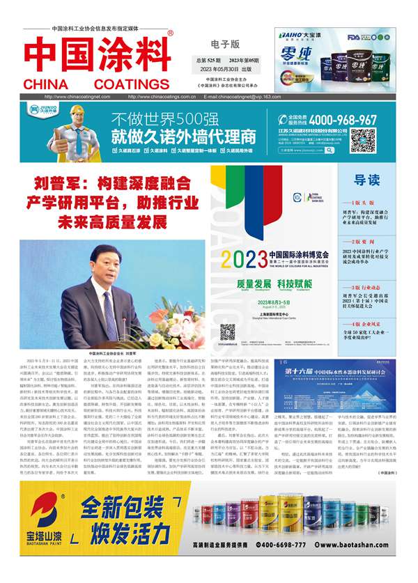 中國涂料報(bào)紙2023年第05期